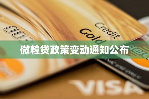 微粒贷政策变动通知公布