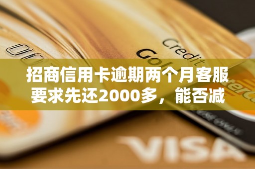 招商信用卡逾期两个月客服要求先还2000多，能否减免罚息？