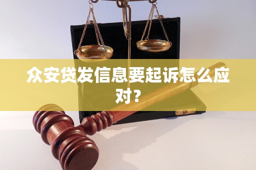 众安贷发信息要起诉怎么应对？