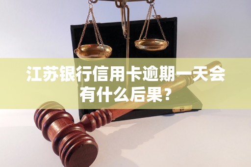 江苏银行信用卡逾期一天会有什么后果？