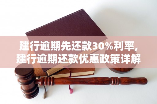 建行逾期先还款30%利率,建行逾期还款优惠政策详解