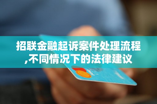 招联金融起诉案件处理流程,不同情况下的法律建议