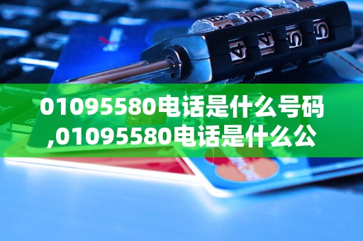 01095580电话是什么号码,01095580电话是什么公司的电话