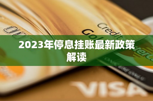 2023年停息挂账最新政策解读