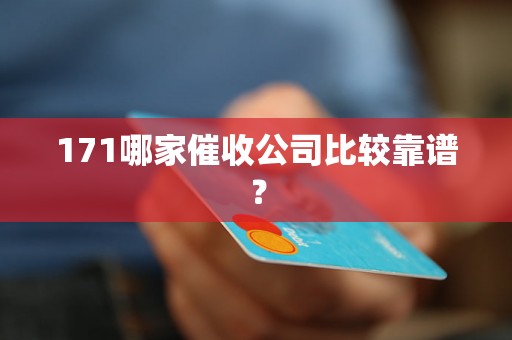 171哪家催收公司比较靠谱？