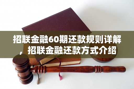 招联金融60期还款规则详解，招联金融还款方式介绍