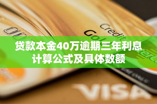 贷款本金40万逾期三年利息计算公式及具体数额