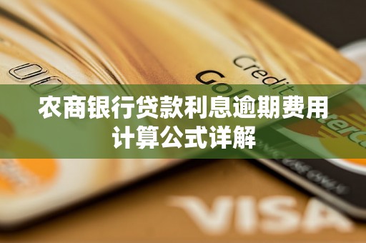 农商银行贷款利息逾期费用计算公式详解