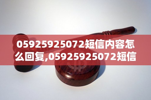 05925925072短信内容怎么回复,05925925072短信骚扰怎么处理