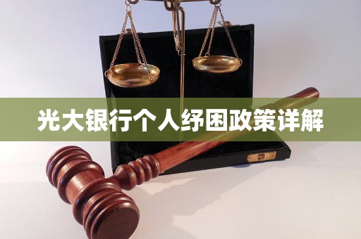 光大银行个人纾困政策详解