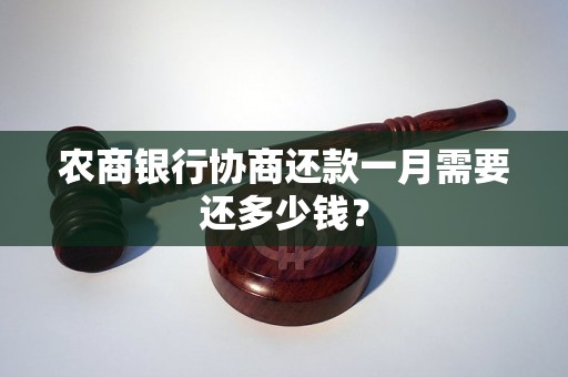 农商银行协商还款一月需要还多少钱？