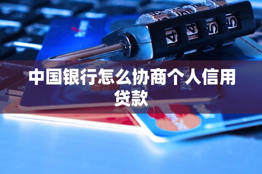 中国银行怎么协商个人信用贷款