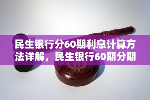 民生银行分60期利息计算方法详解，民生银行60期分期付款利率查询