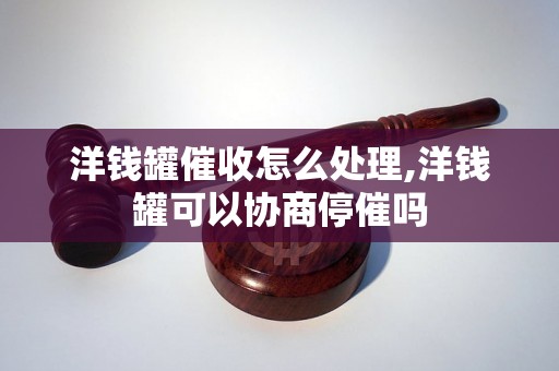 洋钱罐催收怎么处理,洋钱罐可以协商停催吗