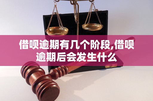 借呗逾期有几个阶段,借呗逾期后会发生什么