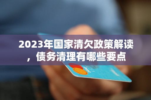 2023年国家清欠政策解读，债务清理有哪些要点