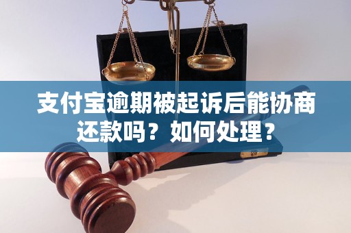 支付宝逾期被起诉后能协商还款吗？如何处理？