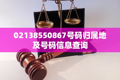 02138550867号码归属地及号码信息查询