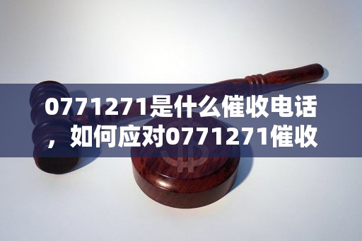 0771271是什么催收电话，如何应对0771271催收电话