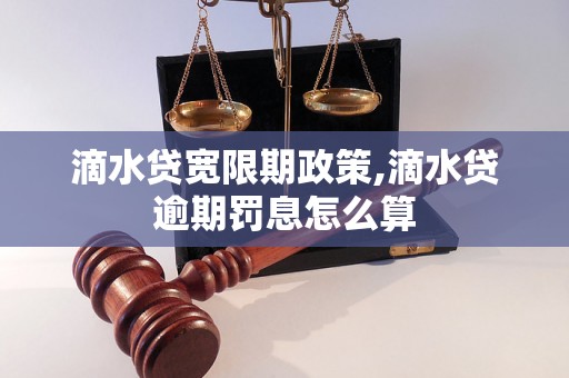 滴水贷宽限期政策,滴水贷逾期罚息怎么算