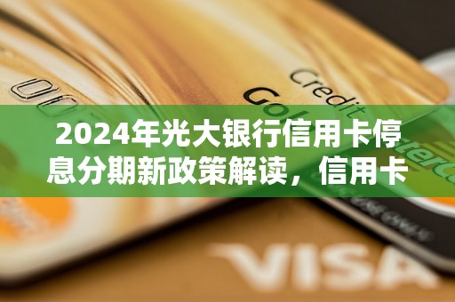 2024年光大银行信用卡停息分期新政策解读，信用卡分期付款注意事项