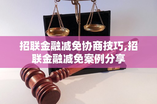 招联金融减免协商技巧,招联金融减免案例分享