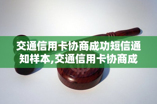 交通信用卡协商成功短信通知样本,交通信用卡协商成功短信范文