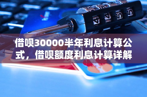 借呗30000半年利息计算公式，借呗额度利息计算详解