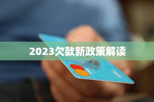 2023欠款新政策解读