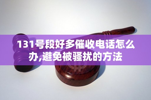 131号段好多催收电话怎么办,避免被骚扰的方法