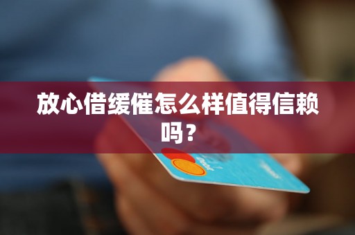 放心借缓催怎么样值得信赖吗？