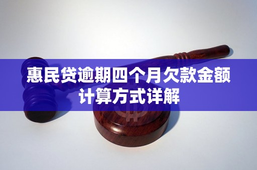 惠民贷逾期四个月欠款金额计算方式详解