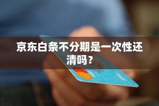 京东白条不分期是一次性还清吗？