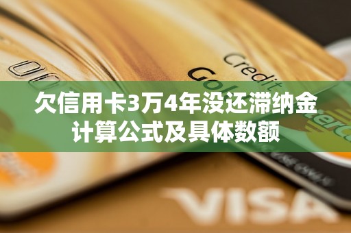 欠信用卡3万4年没还滞纳金计算公式及具体数额