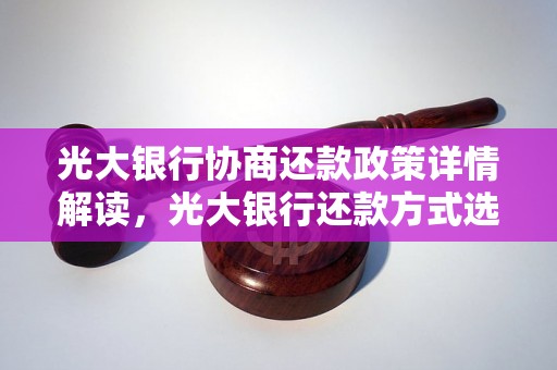 光大银行协商还款政策详情解读，光大银行还款方式选择