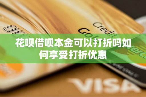 花呗借呗本金可以打折吗如何享受打折优惠