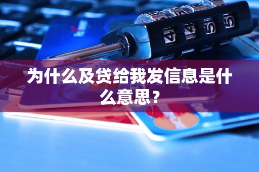 为什么及贷给我发信息是什么意思？