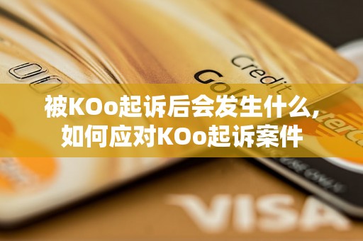 被KOo起诉后会发生什么,如何应对KOo起诉案件