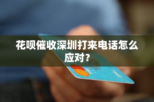 花呗催收深圳打来电话怎么应对？