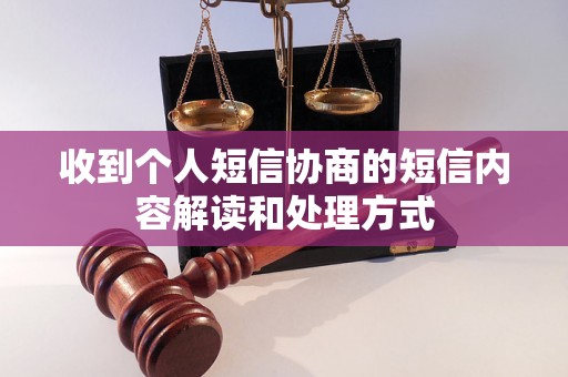 收到个人短信协商的短信内容解读和处理方式