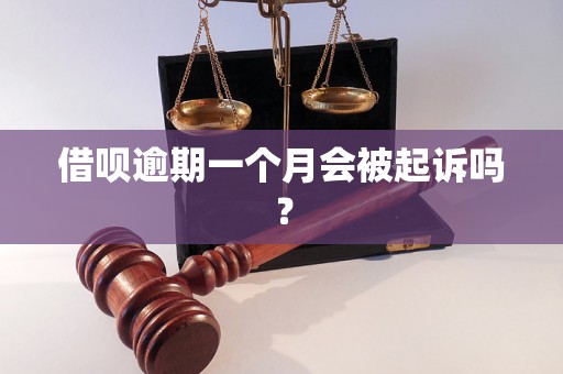 借呗逾期一个月会被起诉吗？