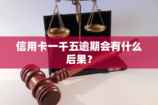 信用卡一千五逾期会有什么后果？