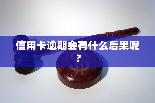 信用卡逾期会有什么后果呢？