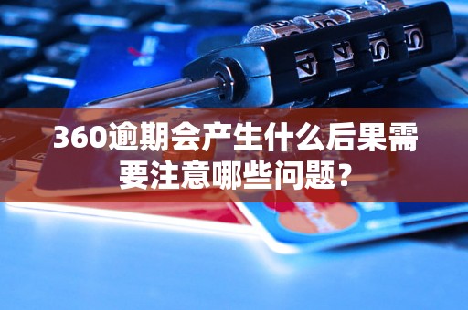 360逾期会产生什么后果需要注意哪些问题？