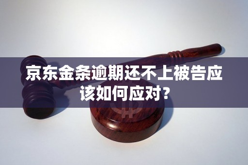 京东金条逾期还不上被告应该如何应对？