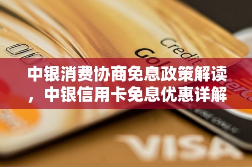 中银消费协商免息政策解读，中银信用卡免息优惠详解