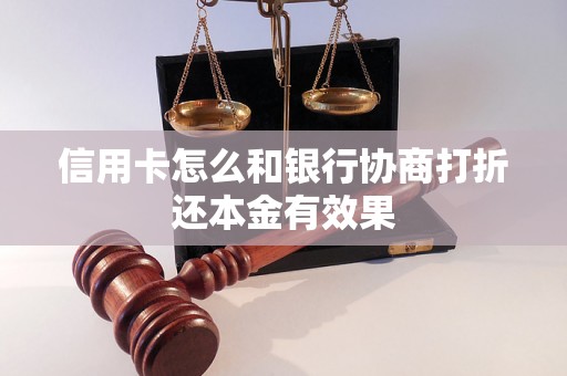 信用卡怎么和银行协商打折还本金有效果