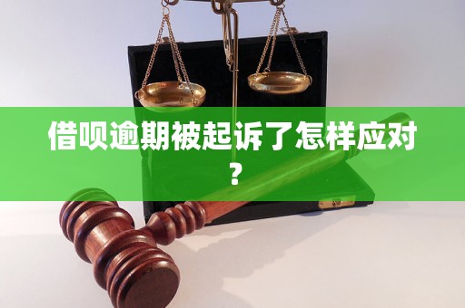 借呗逾期被起诉了怎样应对？