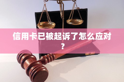 信用卡已被起诉了怎么应对？