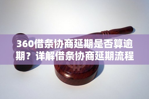 360借条协商延期是否算逾期？详解借条协商延期流程